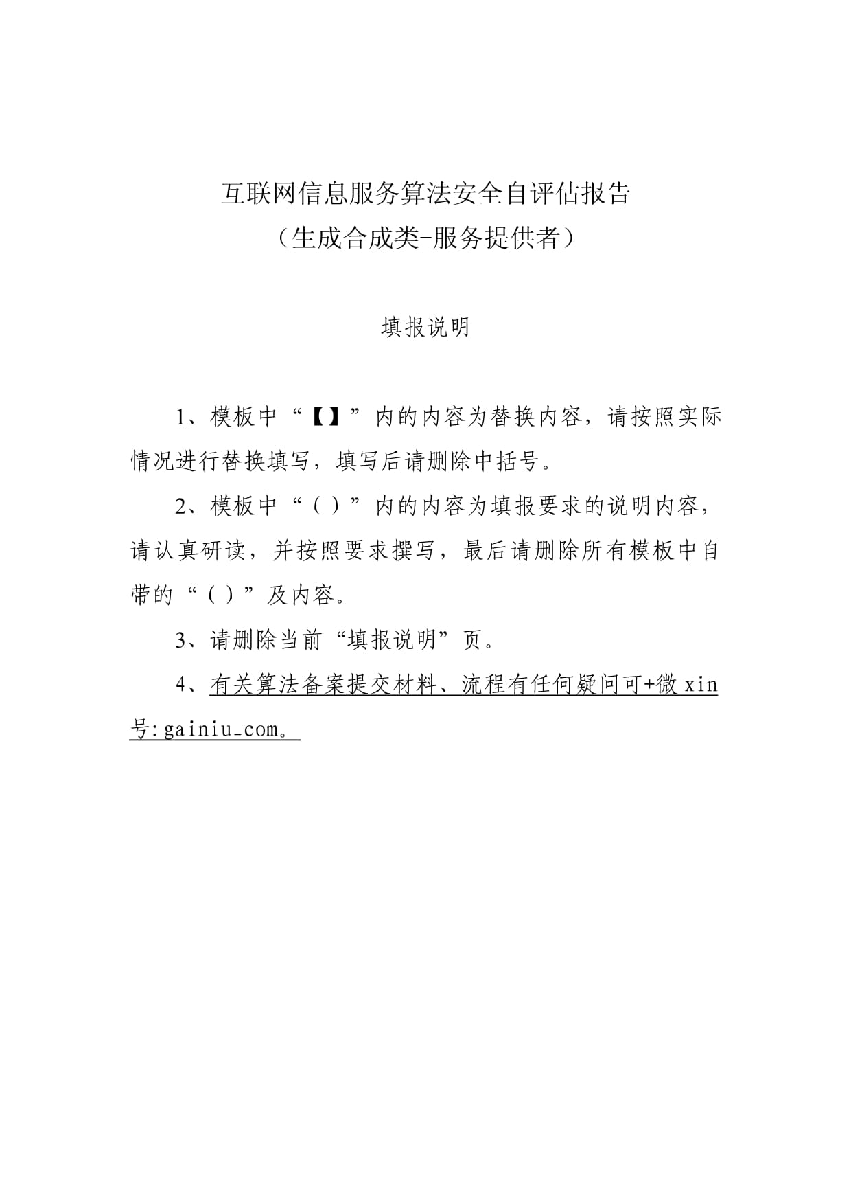 互聯(lián)網(wǎng)信息服務(wù)算法安全自評估報(bào)告模板（算法產(chǎn)品提交復(fù)審材料之一）